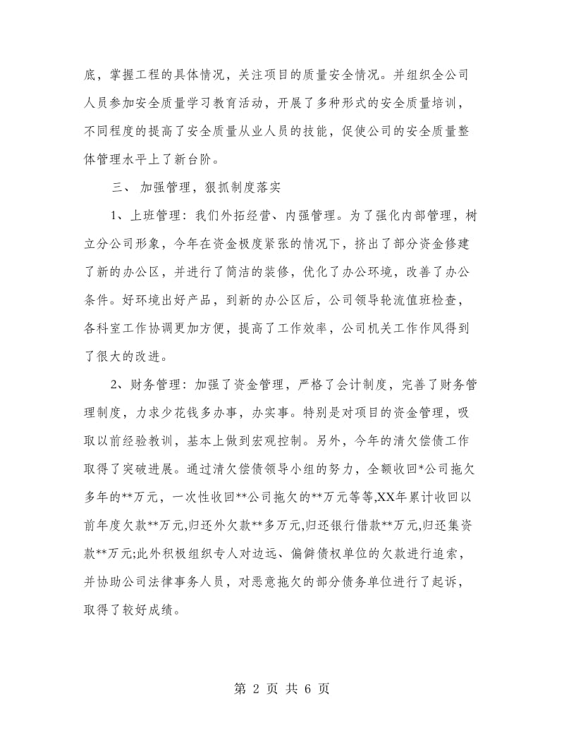 建筑公司总经理述职报告范文.doc_第2页