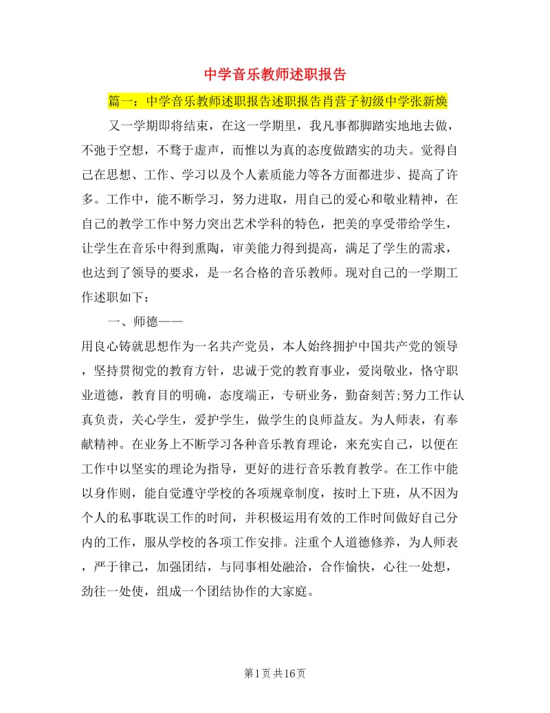 中学音乐教师述职报告.doc_第1页