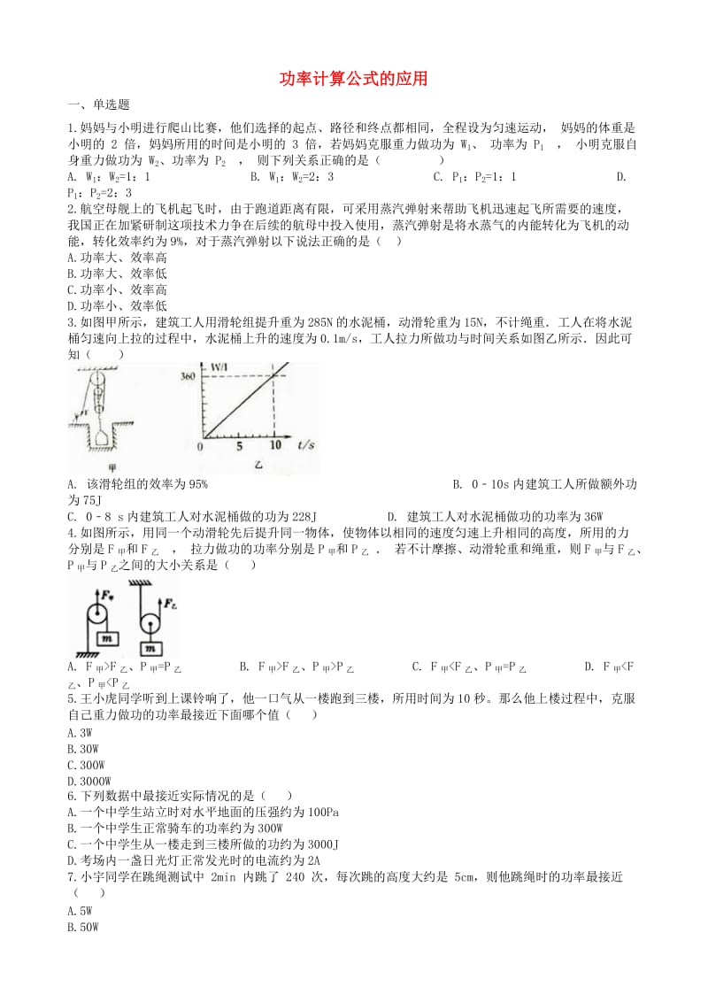 2019中考物理 知识点全突破系列 专题72 功率计算公式的应用（含解析）.doc_第1页