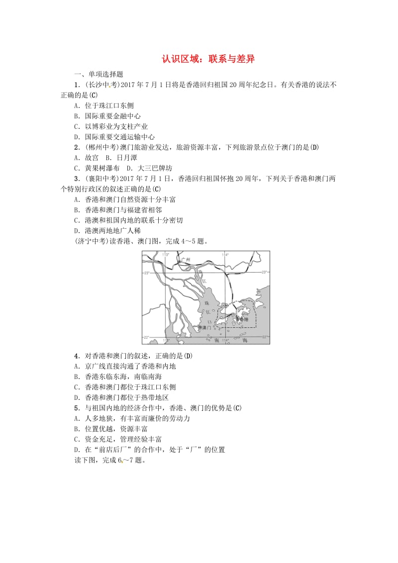 2019年中考地理 八年级部分 第7章 认识区域：联系与差异复习练习 湘教版.doc_第1页