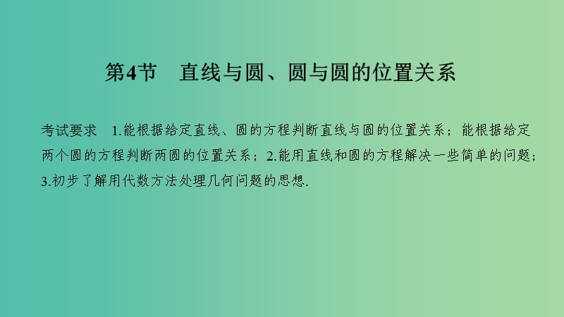 2020版高考數(shù)學(xué)大一輪復(fù)習(xí) 第八章 平面解析幾何 第4節(jié) 直線與圓、圓與圓的位置關(guān)系課件 理 新人教A版.ppt_第1頁