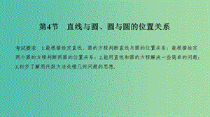 2020版高考數學大一輪復習 第八章 平面解析幾何 第4節(jié) 直線與圓、圓與圓的位置關系課件 理 新人教A版.ppt