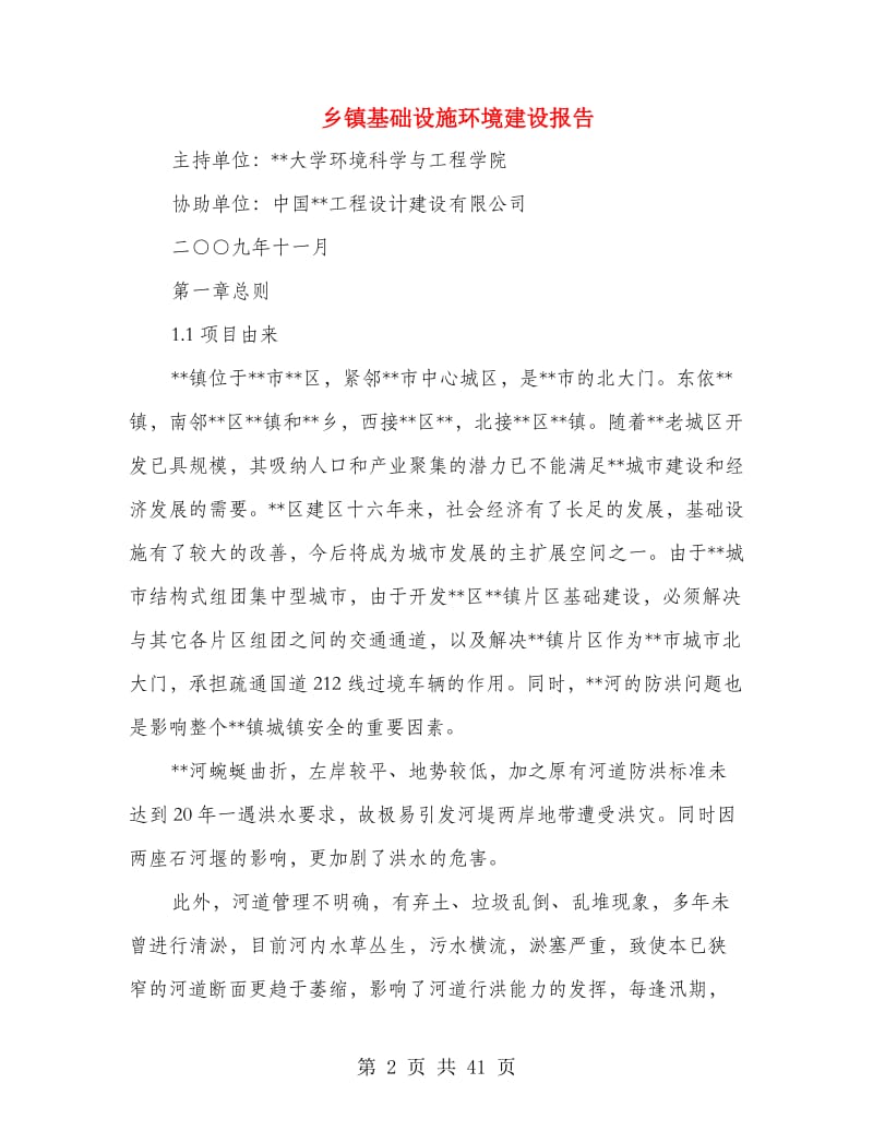 乡镇基础设施环境建设报告.doc_第2页