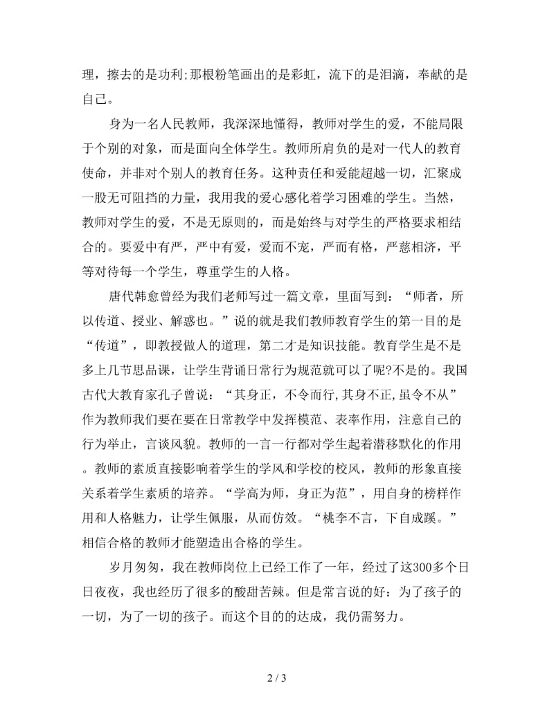 中学老师师风师德演讲稿范文.doc_第2页