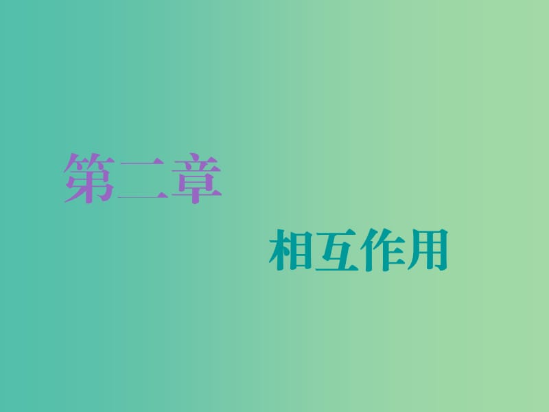 2020版高考物理一輪復習 第二章 第1節(jié) 重力 彈力課件.ppt_第1頁