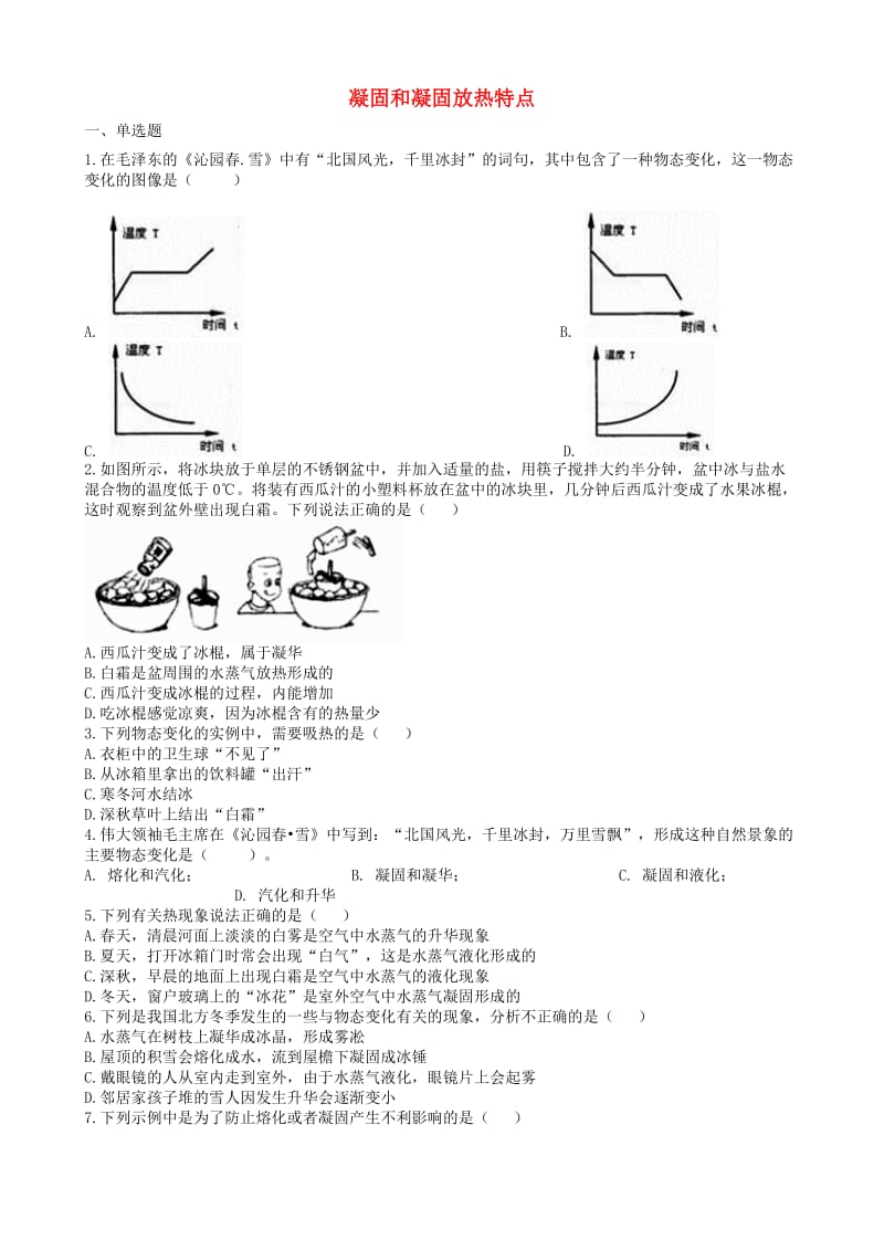 2019中考物理 知识点全突破系列 专题35 凝固和凝固放热特点.doc_第1页