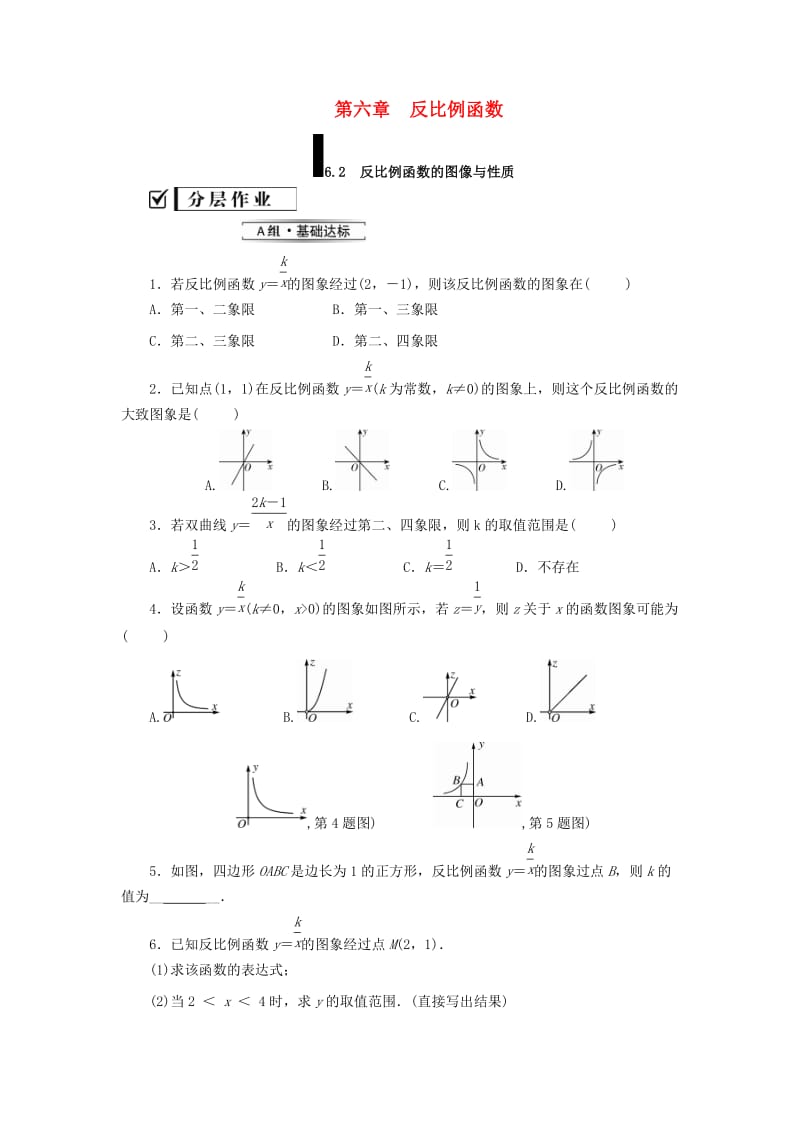 2019届九年级数学上册 第六章 反比例函数 2 反比例函数的图象与性质练习 （新版）北师大版.doc_第1页