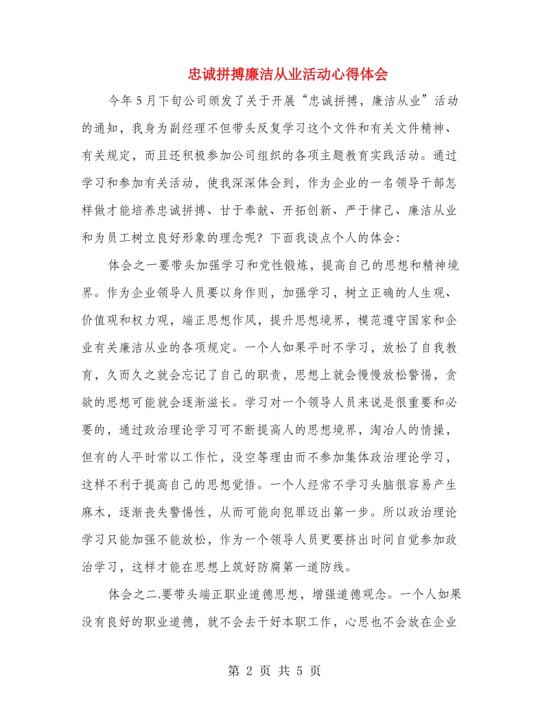 忠诚拼搏廉洁从业活动心得体会.doc_第2页