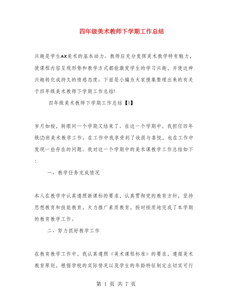 四年级美术教师下学期工作总结.doc_第1页