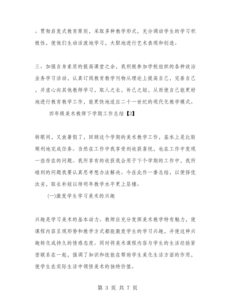 四年级美术教师下学期工作总结.doc_第3页