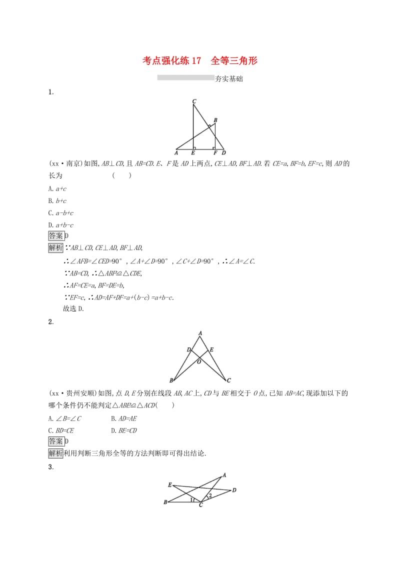 中考数学总复习 第一篇 知识 方法 固基 第四单元 图形初步与三角形 考点强化练17 全等三角形试题.doc_第1页