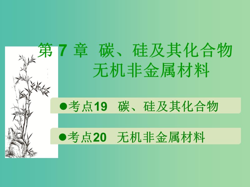 600分考点 700分考法（A版）2019版高考化学总复习 第7章 硅及其化合物课件.ppt_第1页