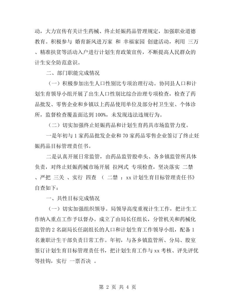 县药监局xx年度计生目标管理综合考评自查报告.doc_第2页