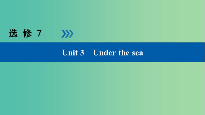 高考英语大一轮复习Unit3Underthesea课件新人教版.ppt_第1页