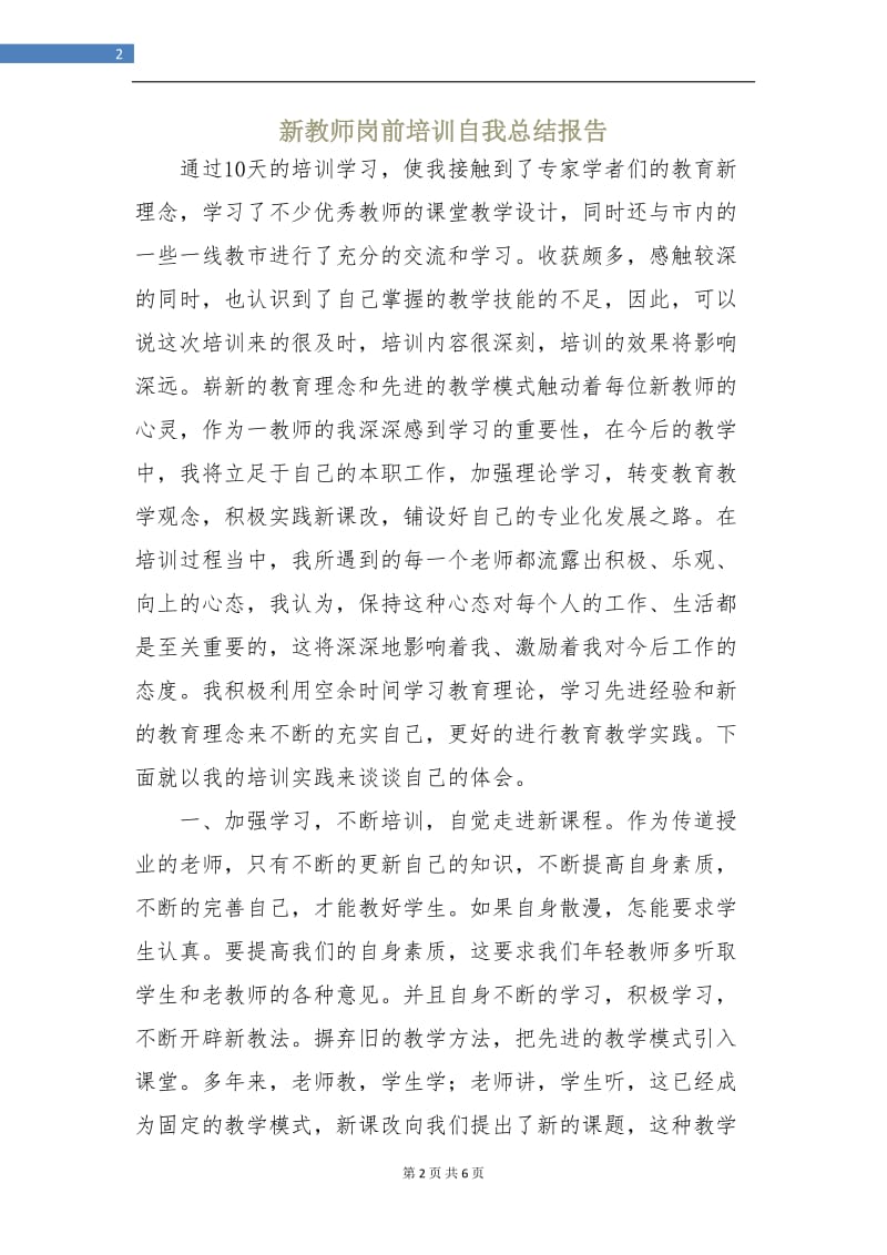 新教师岗前培训自我总结报告.doc_第2页