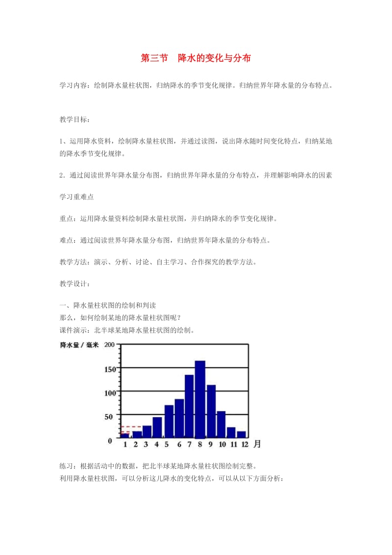 七年级地理上册 第三章 第三节 降水的变化与分布教案 （新版）新人教版.doc_第1页