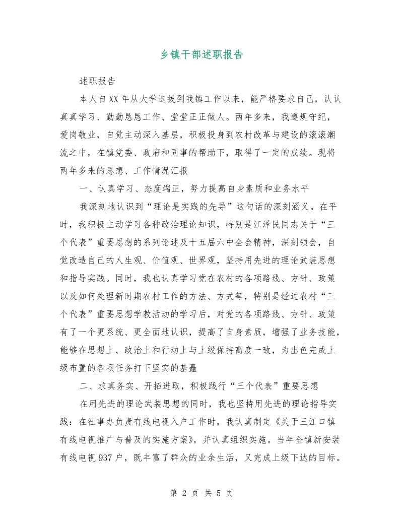 乡镇干部述职报告.doc_第2页