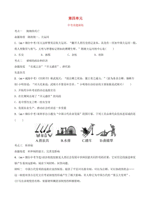 山東省2019年中考歷史總復(fù)習(xí) 中國近代史 第四單元 繁榮與開放的社會真題演練（五四制）.doc