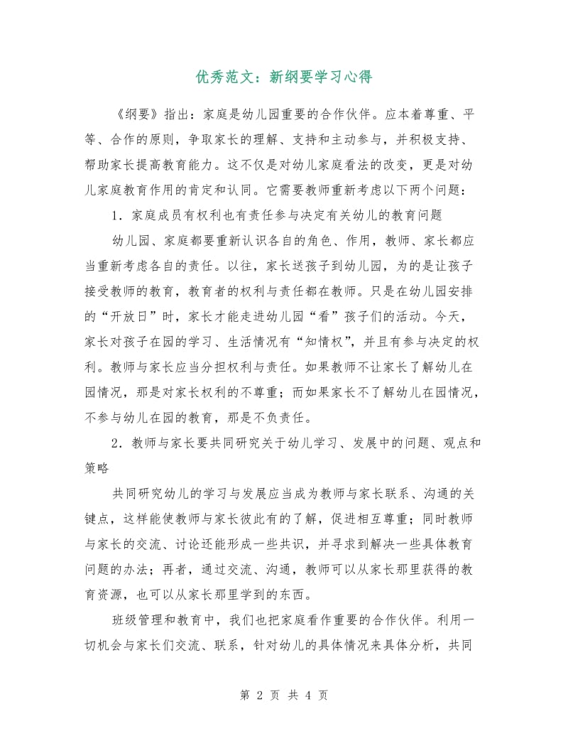 优秀范文：新纲要学习心得.doc_第2页