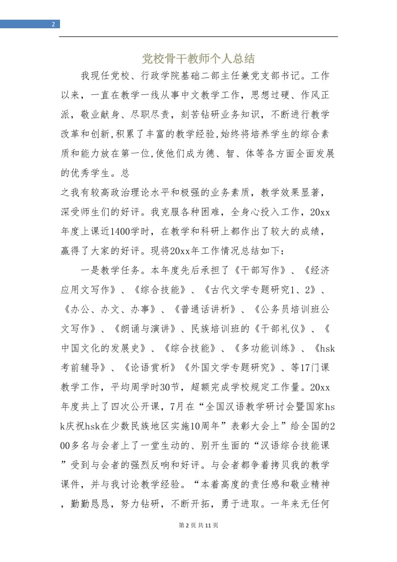 党校骨干教师个人总结.doc_第2页