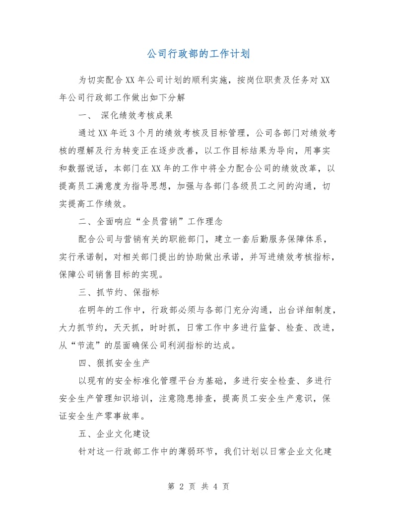 公司行政部的工作计划.doc_第2页