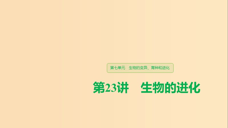 （江蘇專用）2020版高考生物新導(dǎo)學(xué)大一輪復(fù)習(xí) 第七單元 生物的變異、育種和進(jìn)化 第23講 生物的進(jìn)化課件 蘇教版.ppt_第1頁