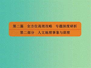 2019版高考地理二輪復習 第二篇 全方位高效攻略 專題深度研析 第二部分 人文地理事象與原理 專題11 交通運輸與資源跨區(qū)域調配課件.ppt