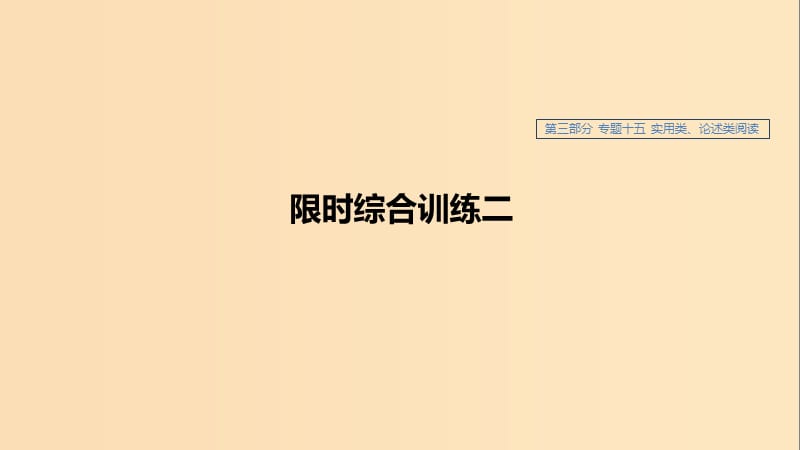 （浙江专用）2020版高考语文总复习 专题十五 实用类、论述类阅读 限时综合训练二课件.ppt_第1页