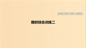 （浙江專用）2020版高考語(yǔ)文總復(fù)習(xí) 專題十五 實(shí)用類、論述類閱讀 限時(shí)綜合訓(xùn)練二課件.ppt