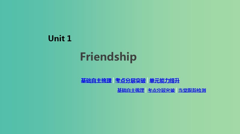 2020版高考英語總復(fù)習(xí) Unit 1 Friendship課件 新人教版必修1.ppt_第1頁