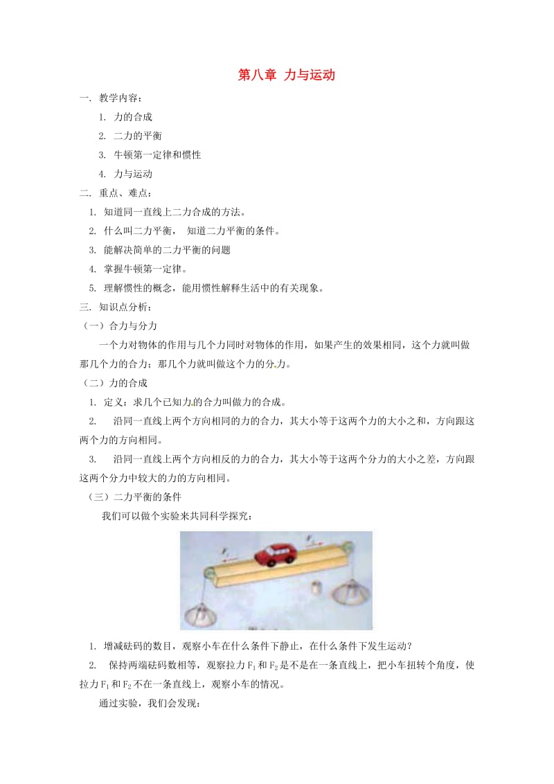 八年级物理下册 第八章 力和运动复习教案 教科版.doc_第1页