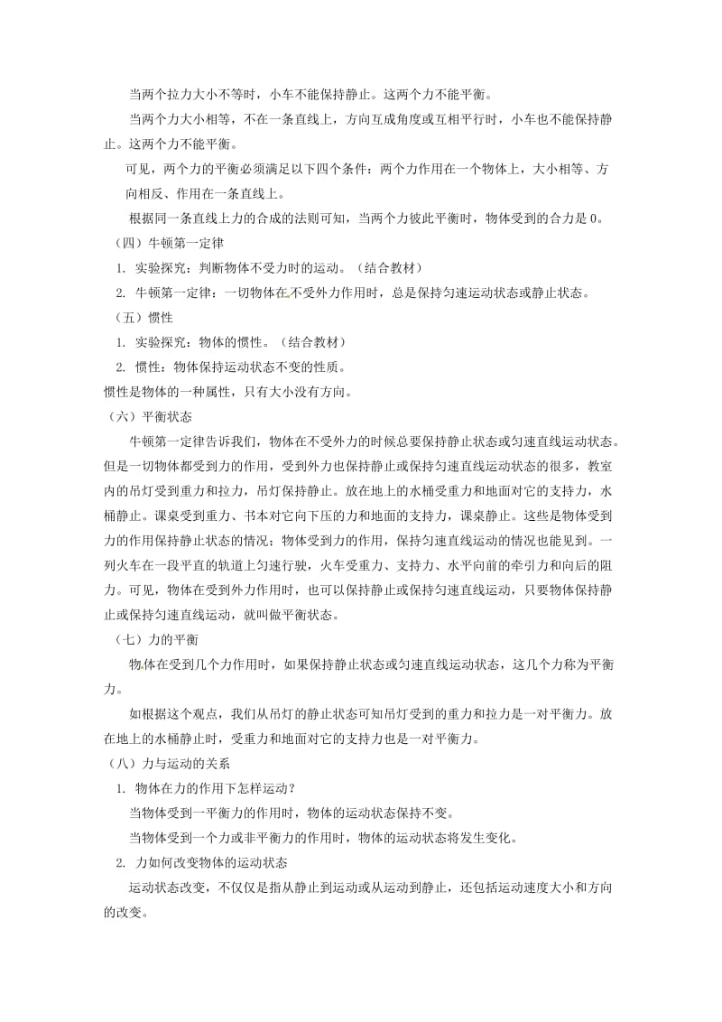 八年级物理下册 第八章 力和运动复习教案 教科版.doc_第2页