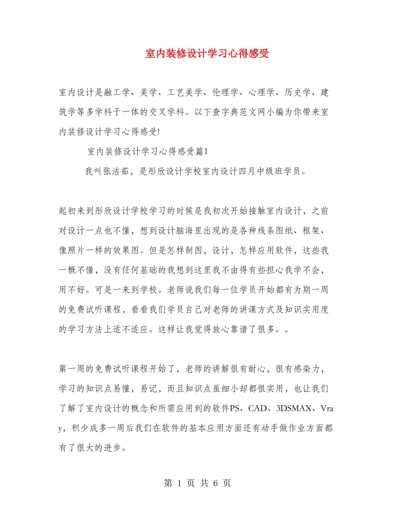 室内装修设计学习心得感受.doc_第1页