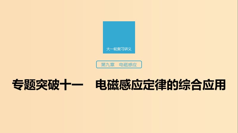 （江苏专用）2020版高考物理新增分大一轮复习 第九章 电磁感应 专题强化十一 电磁感应定律的综合应用课件.ppt_第1页