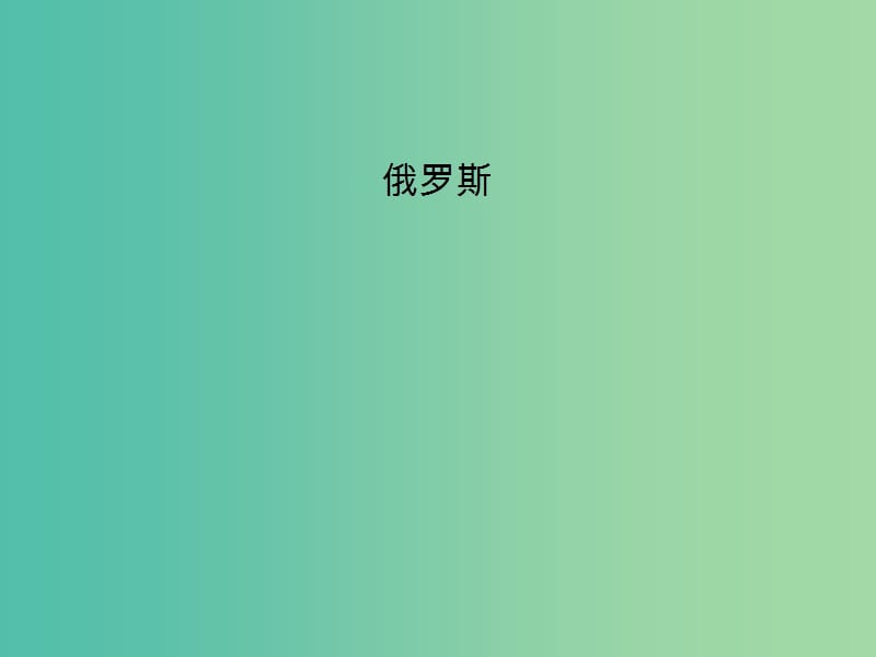 2019高考地理 區(qū)域地理 俄羅斯課件.ppt_第1頁