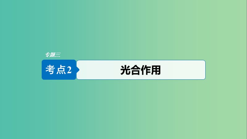 （浙江專用）2019版高考生物大二輪復(fù)習(xí) 專題三 細(xì)胞呼吸與光合作用 考點(diǎn)2 光合作用課件.ppt_第1頁