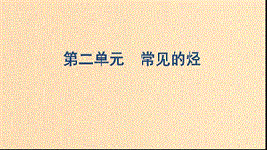 （浙江選考）2020版高考化學(xué)一輪復(fù)習(xí) 專題九 第二單元 常見的烴課件.ppt