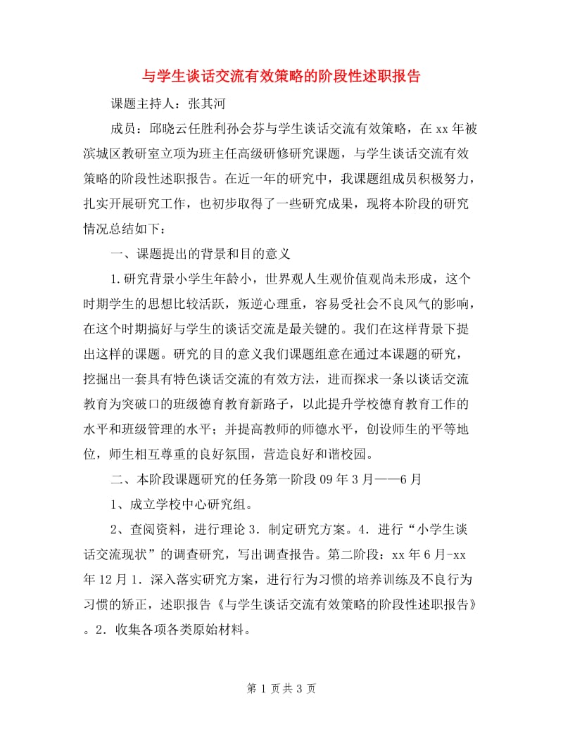 与学生谈话交流有效策略的阶段性述职报告.doc_第1页