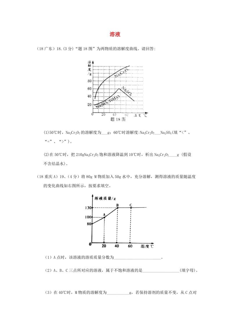 中考化学真题分类汇编 1 物质的构成和变化 考点4 溶液 5溶解度 3溶解度曲线图 3填空题.doc_第1页