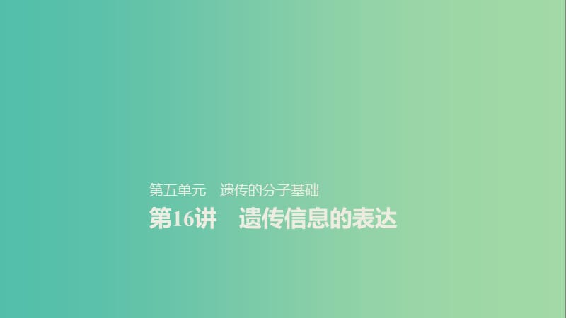 2020版高考生物新导学大一轮复习 第五单元 遗传的分子基础 第16讲 遗传信息的表达课件 北师大版.ppt_第1页