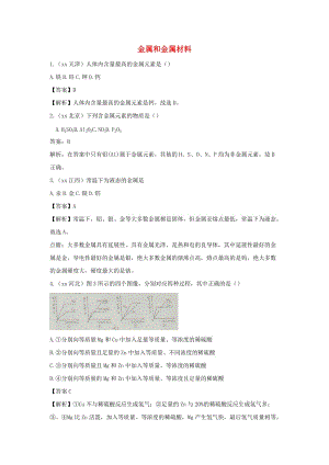 中考化學(xué)真題分類匯編 金屬和金屬材料（含解析）.doc