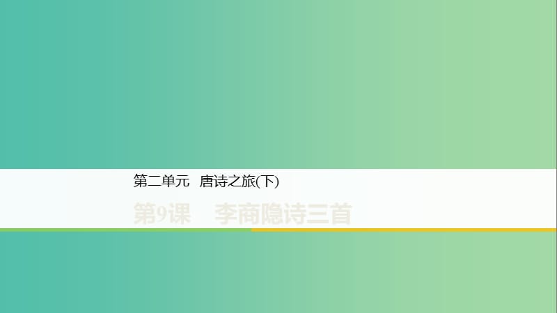 2020版高中語文 第二單元 第9課 李商隱詩三首課件 粵教版選修《唐詩宋詞元散曲選讀》.ppt_第1頁