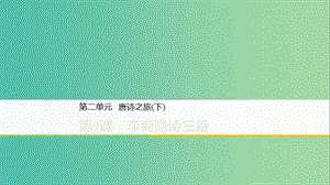 2020版高中語文 第二單元 第9課 李商隱詩三首課件 粵教版選修《唐詩宋詞元散曲選讀》.ppt