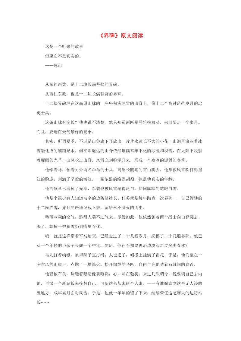 九年级语文上册 第二单元 8《小小说两篇》界碑原文阅读 鄂教版.doc_第1页