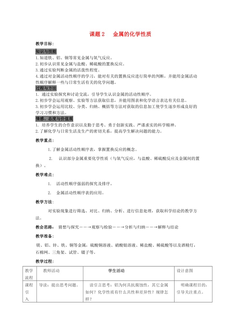 2019春九年级化学下册 第八单元 金属和金属材料 课题2 金属的化学性质教案 （新版）新人教版.doc_第1页