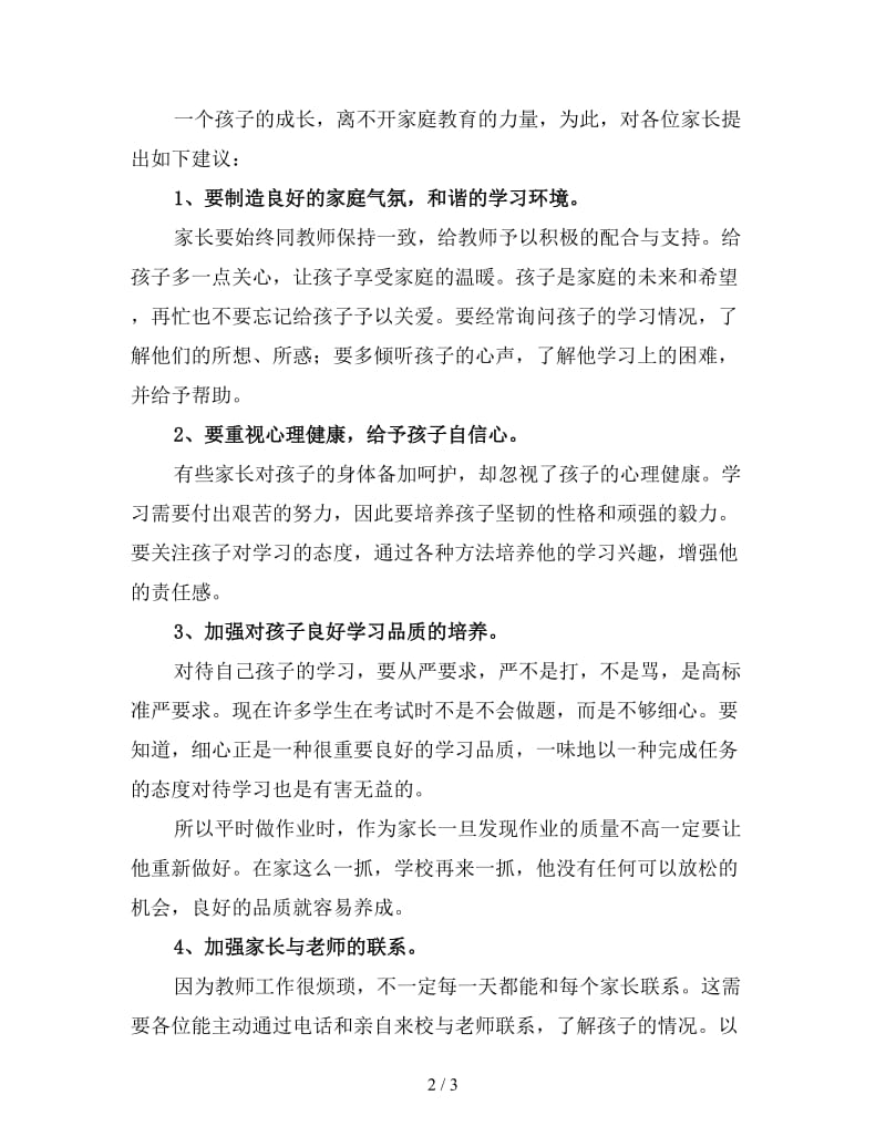 家长会班主任发言稿六年级3.doc_第2页