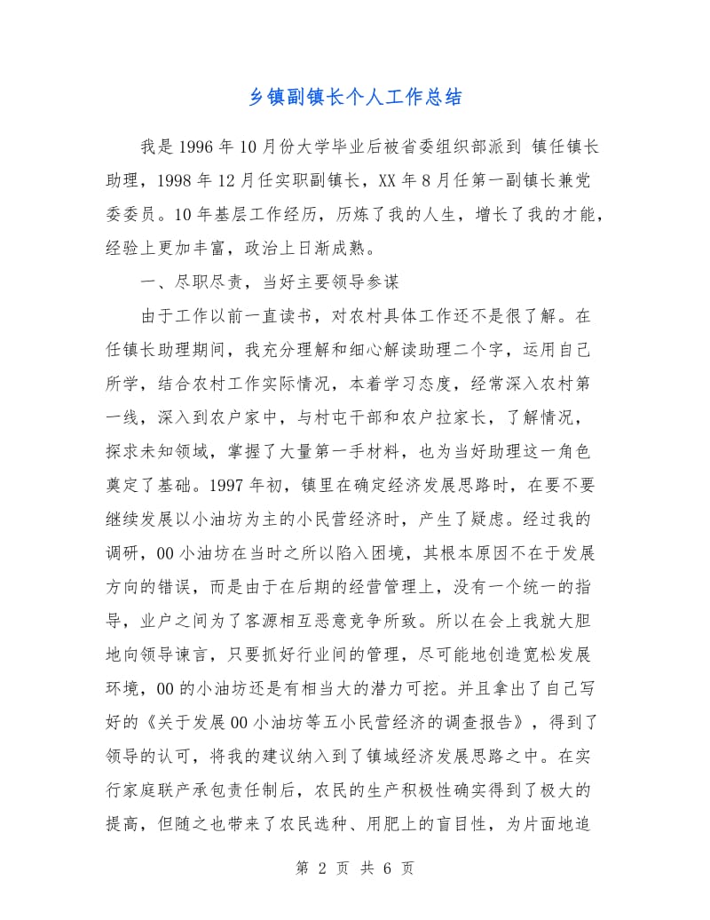 乡镇副镇长个人工作总结.doc_第2页