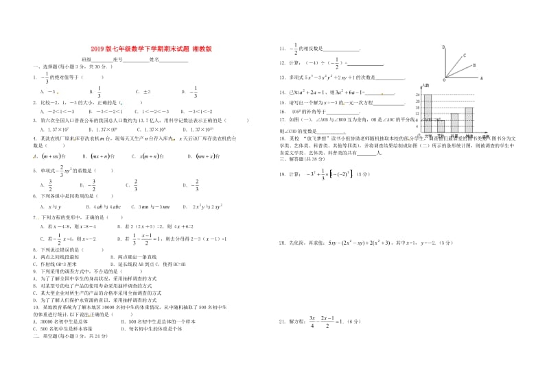 2019版七年级数学下学期期末试题 湘教版.doc_第1页