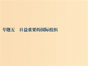 （江蘇專版）2020版高考政治一輪復(fù)習(xí) 國(guó)家和國(guó)際組織常識(shí) 專題五 日益重要的國(guó)際組織課件 新人教版選修3.ppt