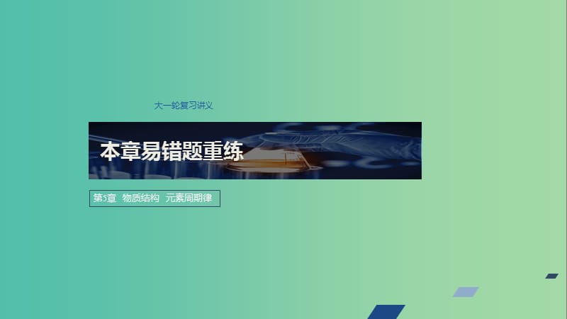 2020版高考化学新增分大一轮复习 第5章 本章易错题重练课件 鲁科版.ppt_第1页